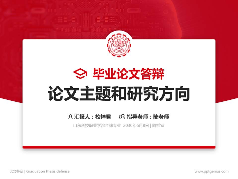 山东科技职业学院论文答辩标准PPT模板4:3格式PPT封面效果预览图