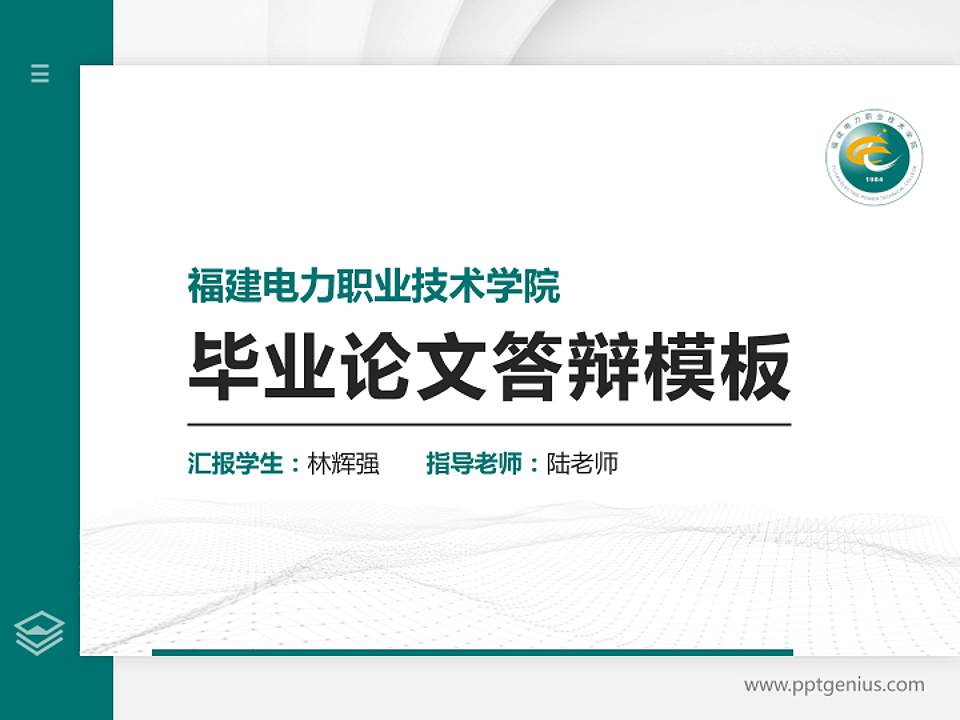 福建电力职业技术学院硕士研究生/本科生毕业论文答辩/开题报告通用PPT模板下载4:3格式PPT封面效果预览图
