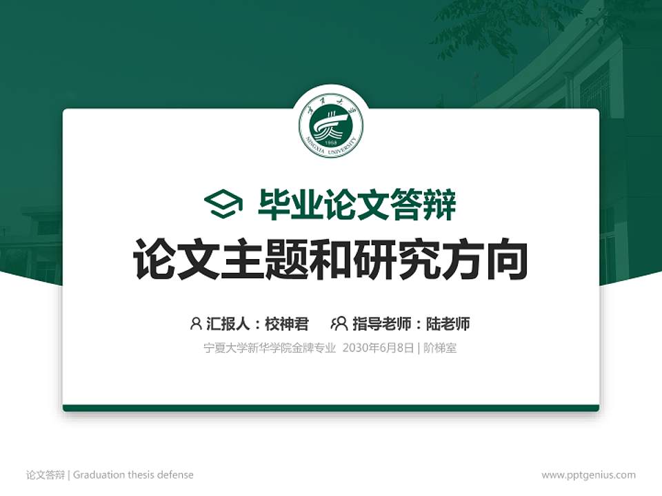 宁夏大学新华学院论文答辩标准PPT模板4:3格式PPT封面效果预览图