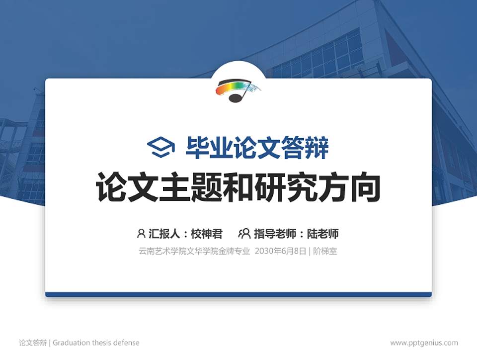 云南艺术学院文华学院论文答辩标准PPT模板4:3格式PPT封面效果预览图