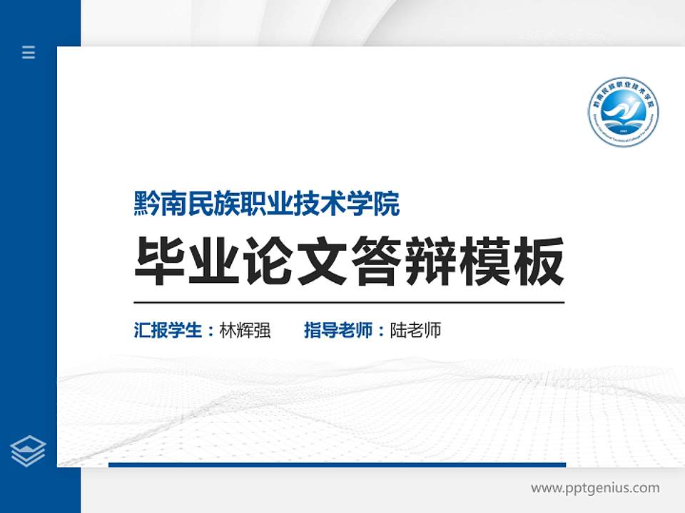 黔南民族职业技术学院硕士研究生/本科生毕业论文答辩/开题报告通用PPT模板下载4:3格式PPT封面效果预览图