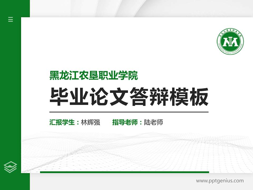 黑龙江农垦职业学院硕士研究生/本科生毕业论文答辩/开题报告通用PPT模板下载4:3格式PPT封面效果预览图