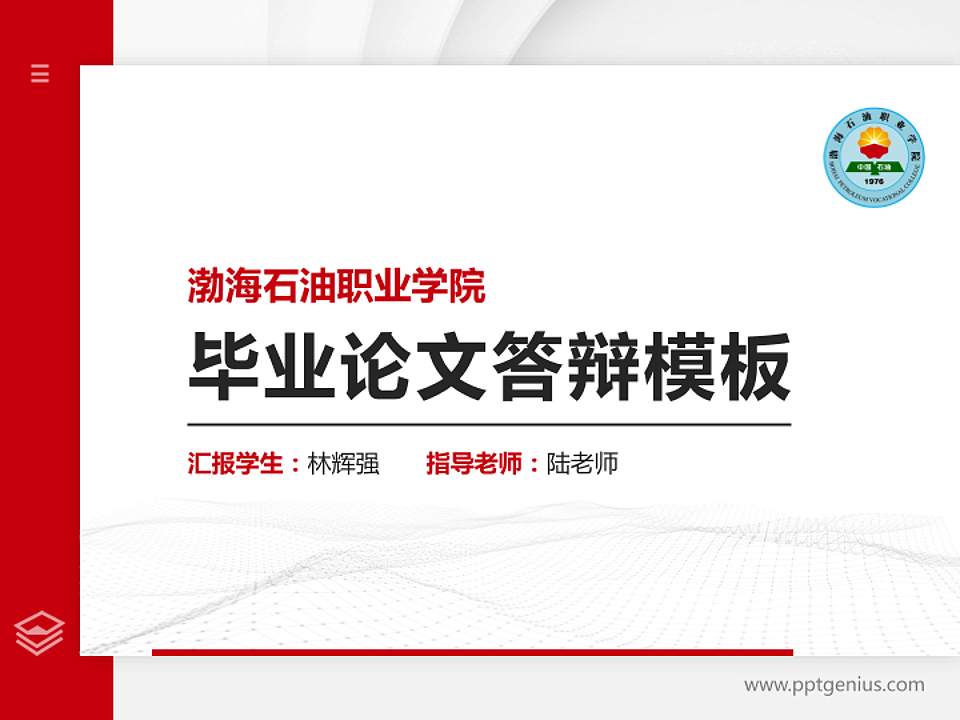 渤海石油职业学院硕士研究生/本科生毕业论文答辩/开题报告通用PPT模板下载4:3格式PPT封面效果预览图
