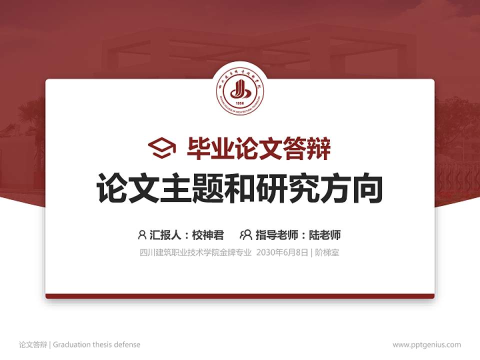 四川建筑职业技术学院论文答辩标准PPT模板4:3格式PPT封面效果预览图