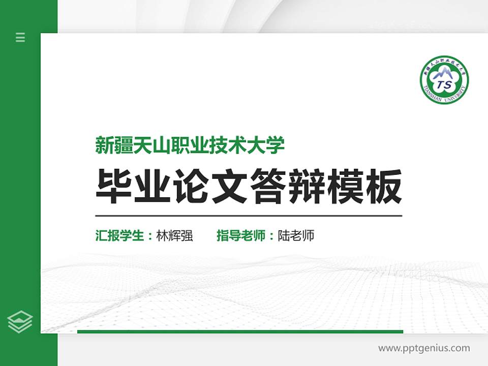 新疆天山职业技术大学硕士研究生/本科生毕业论文答辩/开题报告通用PPT模板下载4:3格式PPT封面效果预览图