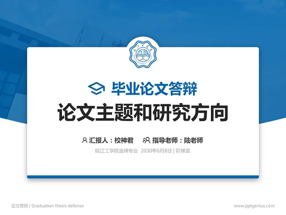 皖江工学院论文答辩标准PPT模板4:3格式PPT封面效果预览图