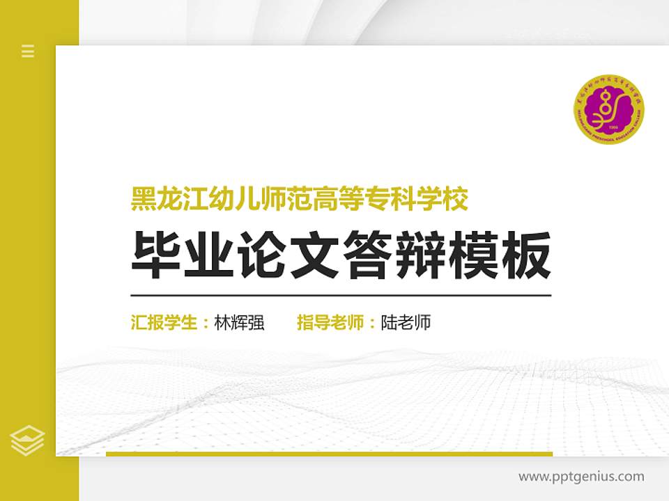 黑龙江幼儿师范高等专科学校硕士研究生/本科生毕业论文答辩/开题报告通用PPT模板下载4:3格式PPT封面效果预览图