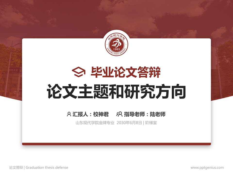山东现代学院论文答辩标准PPT模板4:3格式PPT封面效果预览图
