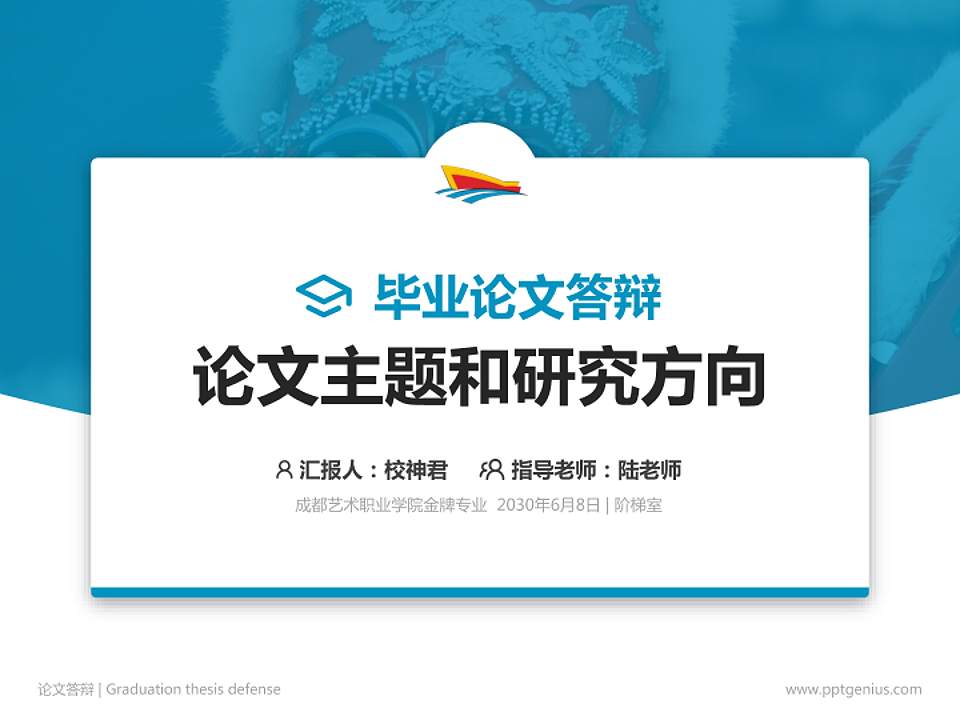 成都艺术职业学院论文答辩标准PPT模板4:3格式PPT封面效果预览图