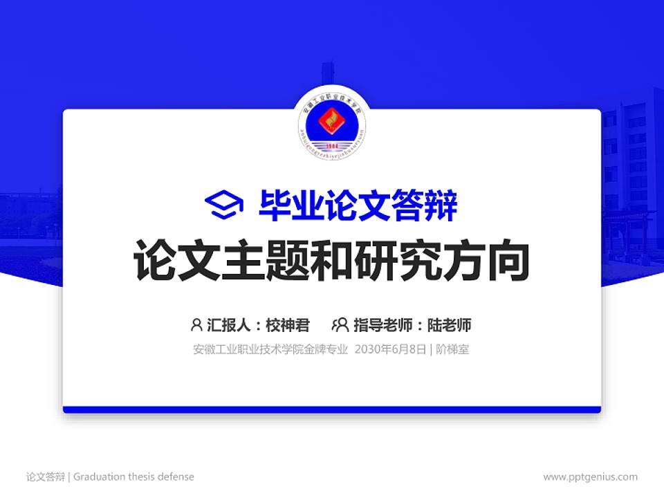 安徽工业职业技术学院论文答辩标准PPT模板4:3格式PPT封面效果预览图