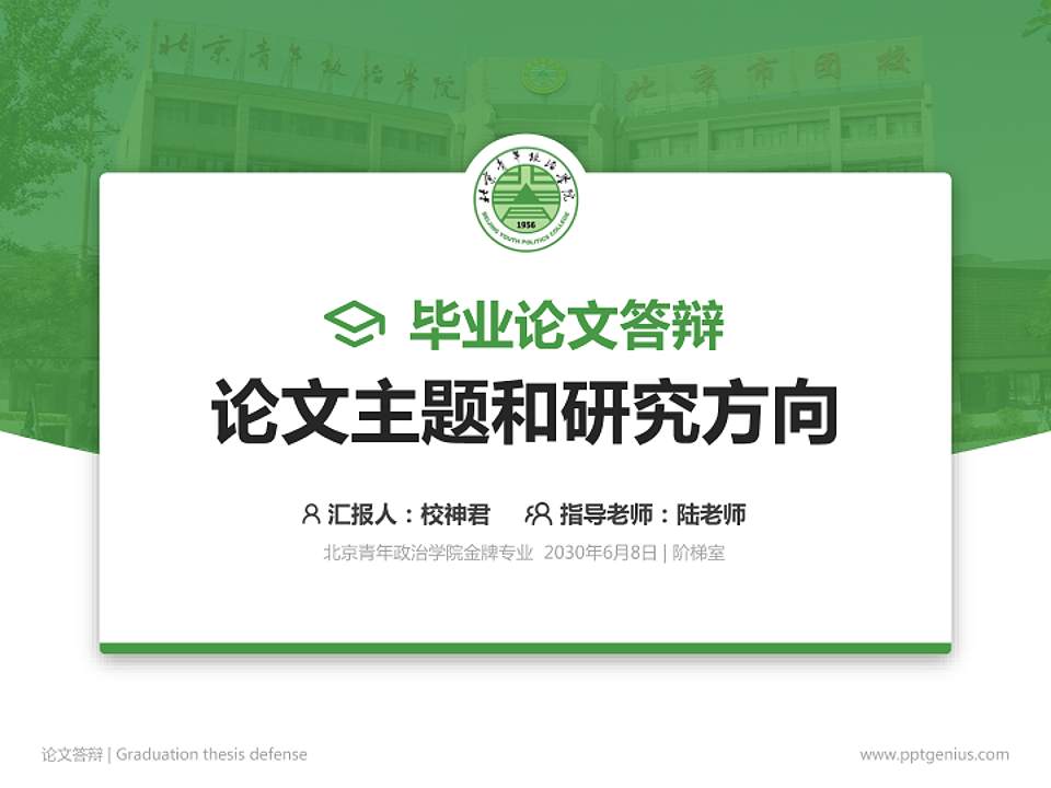 北京青年政治学院论文答辩标准PPT模板4:3格式PPT封面效果预览图