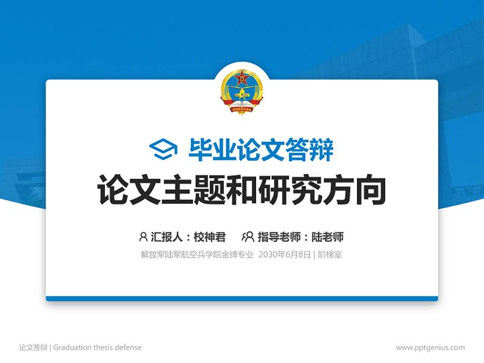 解放军陆军航空兵学院论文答辩标准PPT模板4:3格式PPT封面效果预览图