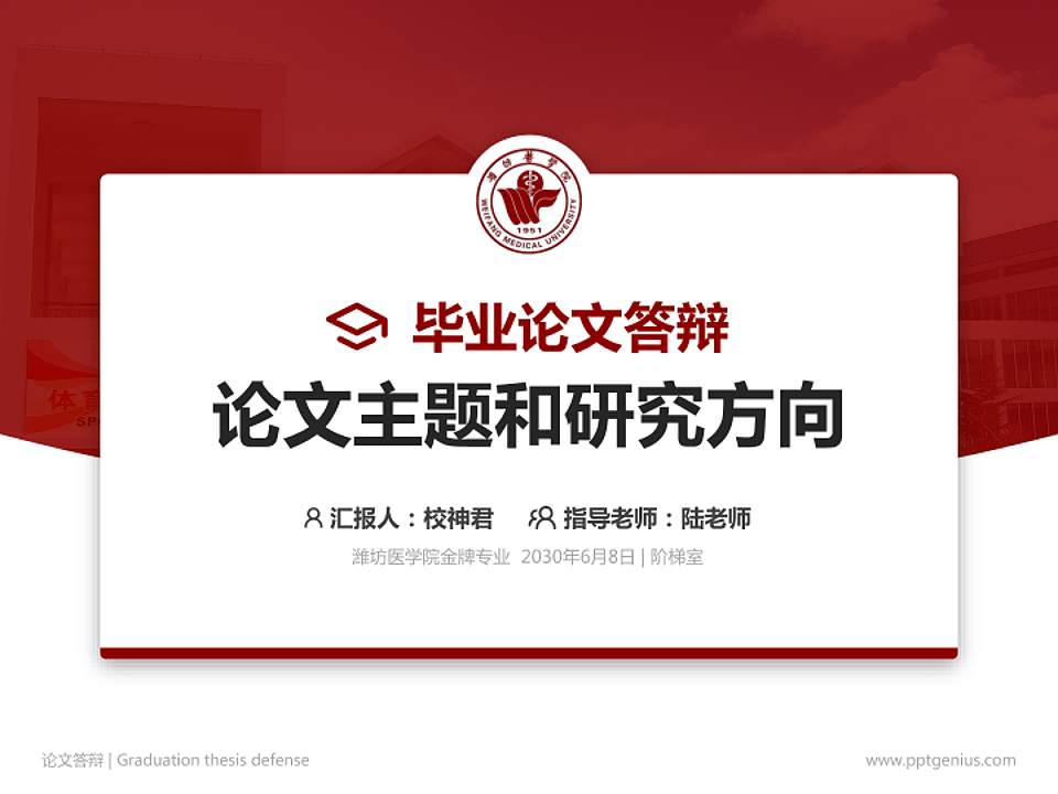 潍坊医学院论文答辩标准PPT模板4:3格式PPT封面效果预览图