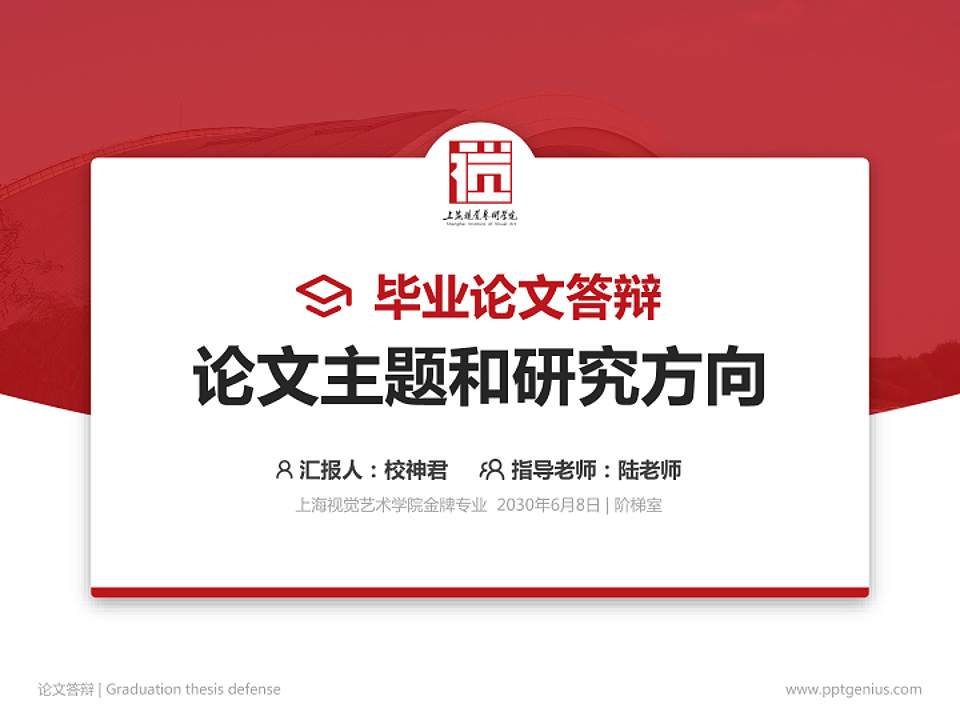 上海视觉艺术学院论文答辩标准PPT模板4:3格式PPT封面效果预览图