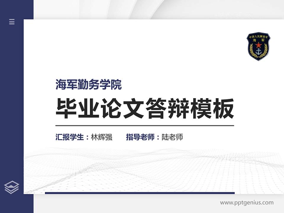 海军勤务学院硕士研究生/本科生毕业论文答辩/开题报告通用PPT模板下载4:3格式PPT封面效果预览图