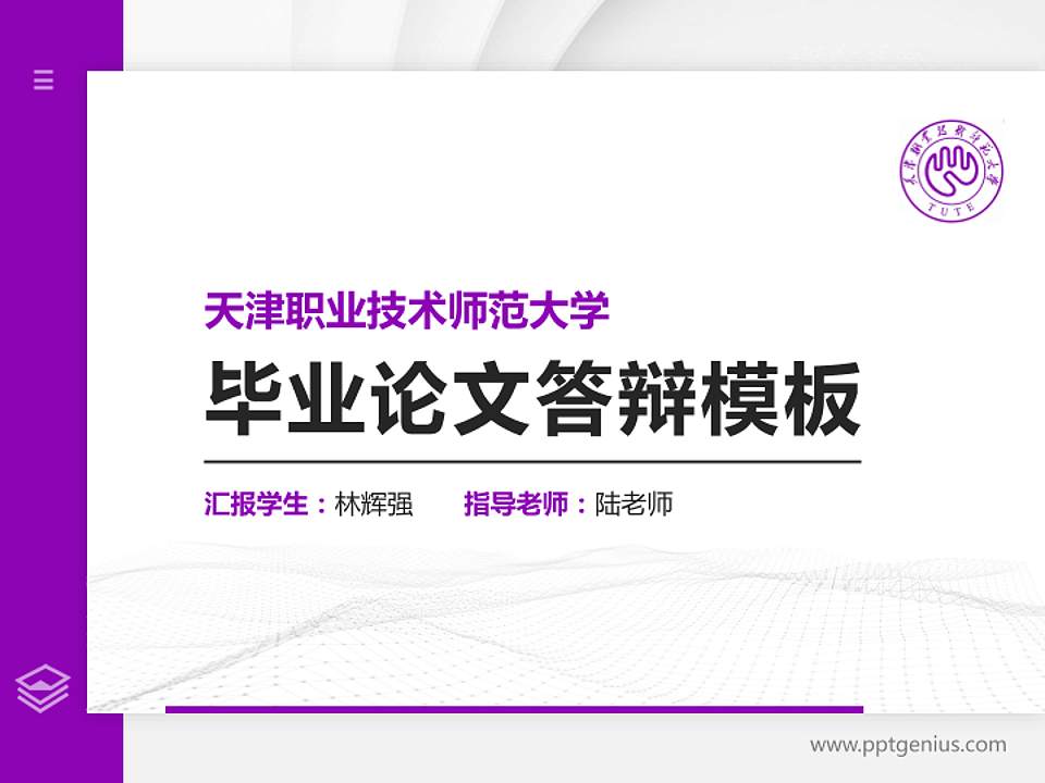 天津职业技术师范大学硕士研究生/本科生毕业论文答辩/开题报告通用PPT模板下载4:3格式PPT封面效果预览图