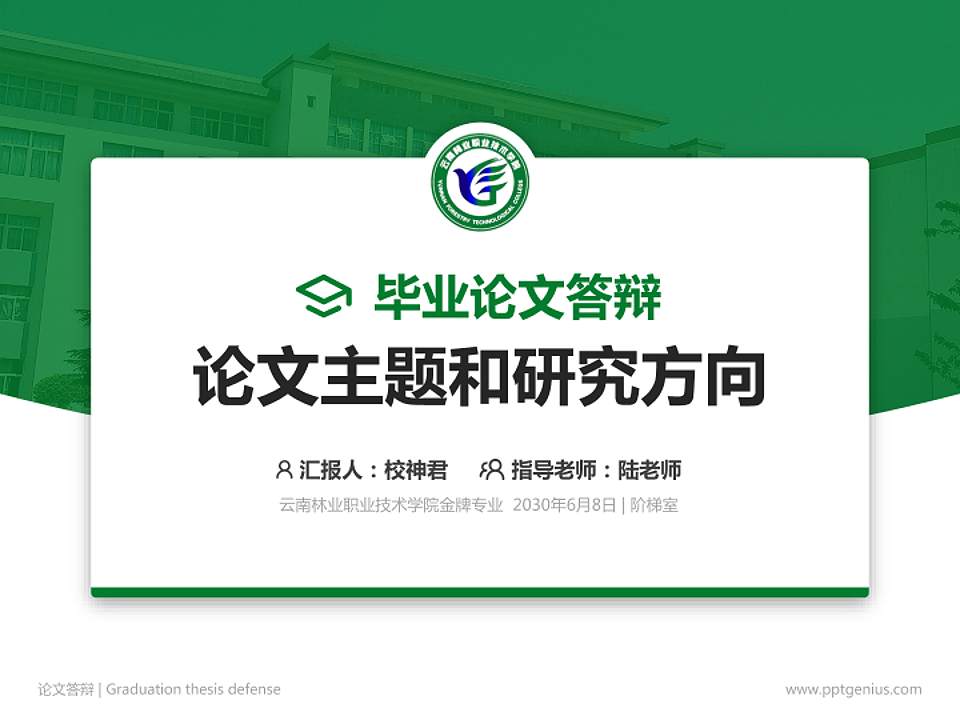 云南林业职业技术学院论文答辩标准PPT模板4:3格式PPT封面效果预览图