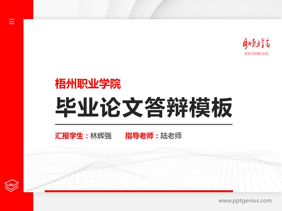 梧州职业学院硕士研究生/本科生毕业论文答辩/开题报告通用PPT模板下载4:3格式PPT封面效果预览图