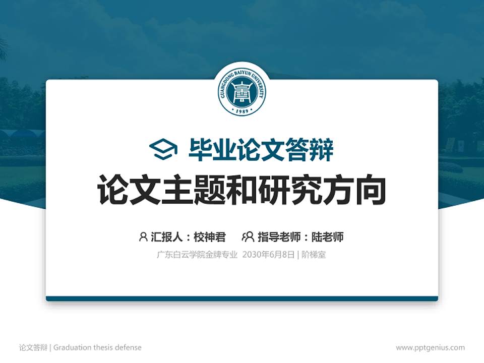 广东白云学院论文答辩标准PPT模板4:3格式PPT封面效果预览图