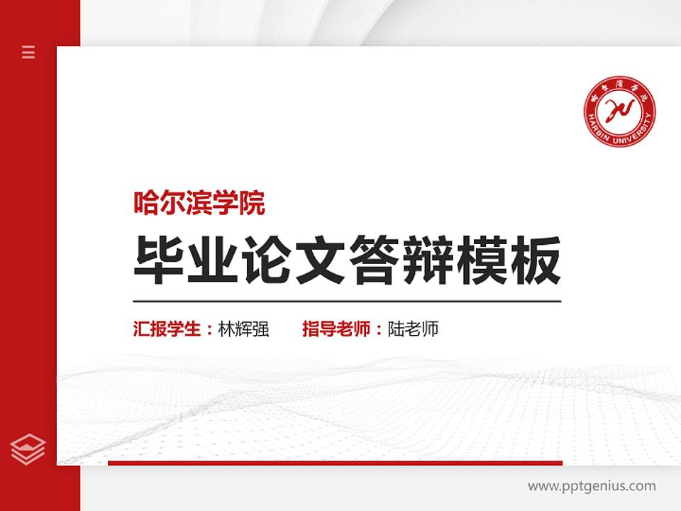 哈尔滨学院硕士研究生/本科生毕业论文答辩/开题报告通用PPT模板下载4:3格式PPT封面效果预览图