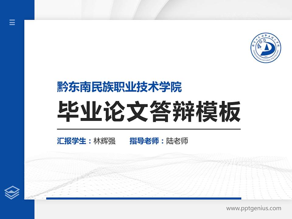 黔东南民族职业技术学院硕士研究生/本科生毕业论文答辩/开题报告通用PPT模板下载4:3格式PPT封面效果预览图