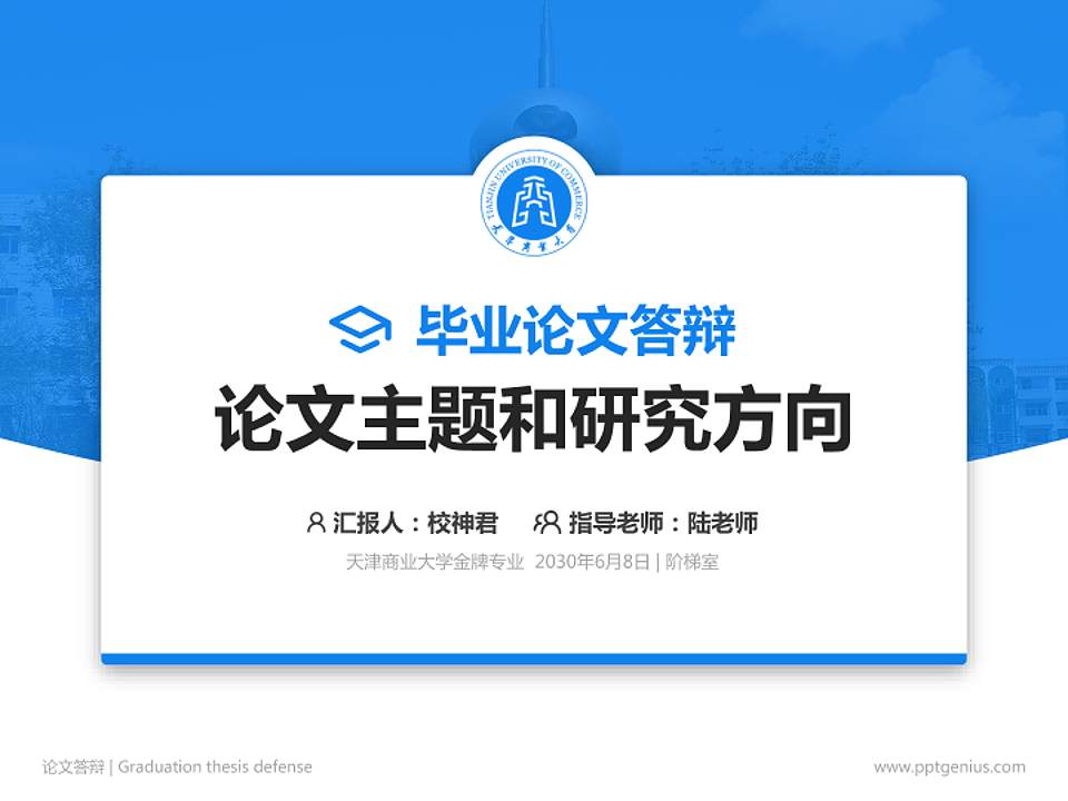 天津商业大学论文答辩标准PPT模板4:3格式PPT封面效果预览图