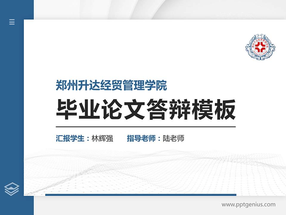 郑州升达经贸管理学院硕士研究生/本科生毕业论文答辩/开题报告通用PPT模板下载4:3格式PPT封面效果预览图