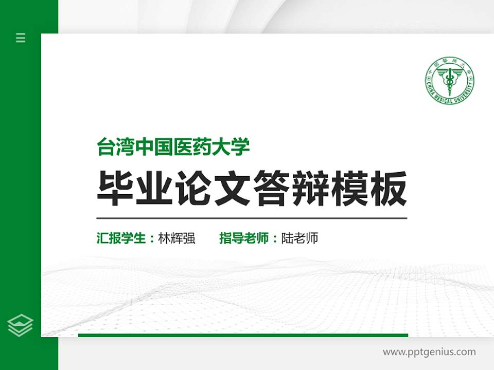 台湾中国医药大学硕士研究生/本科生毕业论文答辩/开题报告通用PPT模板下载4:3格式PPT封面效果预览图