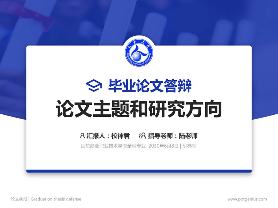 山东商业职业技术学院论文答辩标准PPT模板4:3格式PPT封面效果预览图