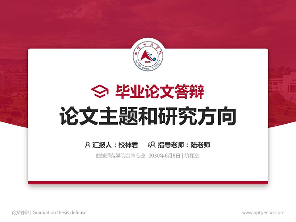 曲靖师范学院论文答辩标准PPT模板4:3格式PPT封面效果预览图