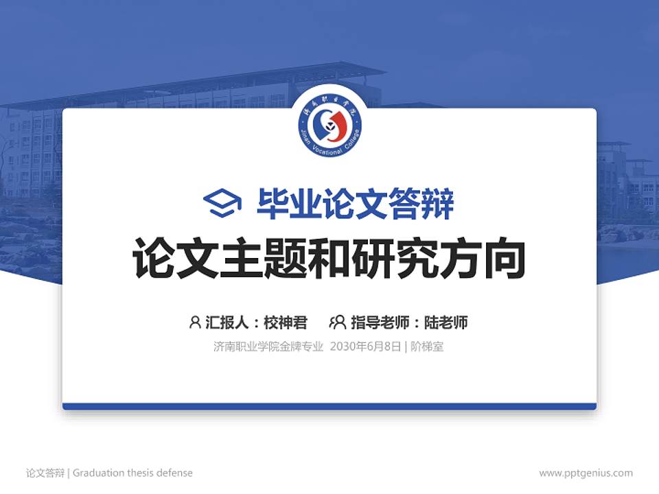 济南职业学院论文答辩标准PPT模板4:3格式PPT封面效果预览图