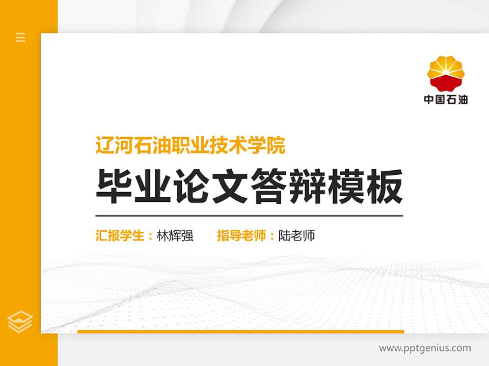 辽河石油职业技术学院硕士研究生/本科生毕业论文答辩/开题报告通用PPT模板下载4:3格式PPT封面效果预览图