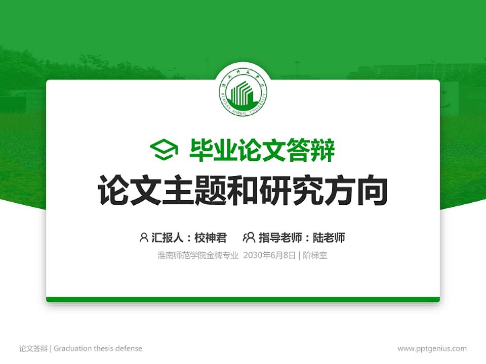 淮南师范学院论文答辩标准PPT模板4:3格式PPT封面效果预览图