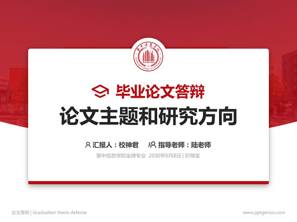 晋中信息学院论文答辩标准PPT模板4:3格式PPT封面效果预览图