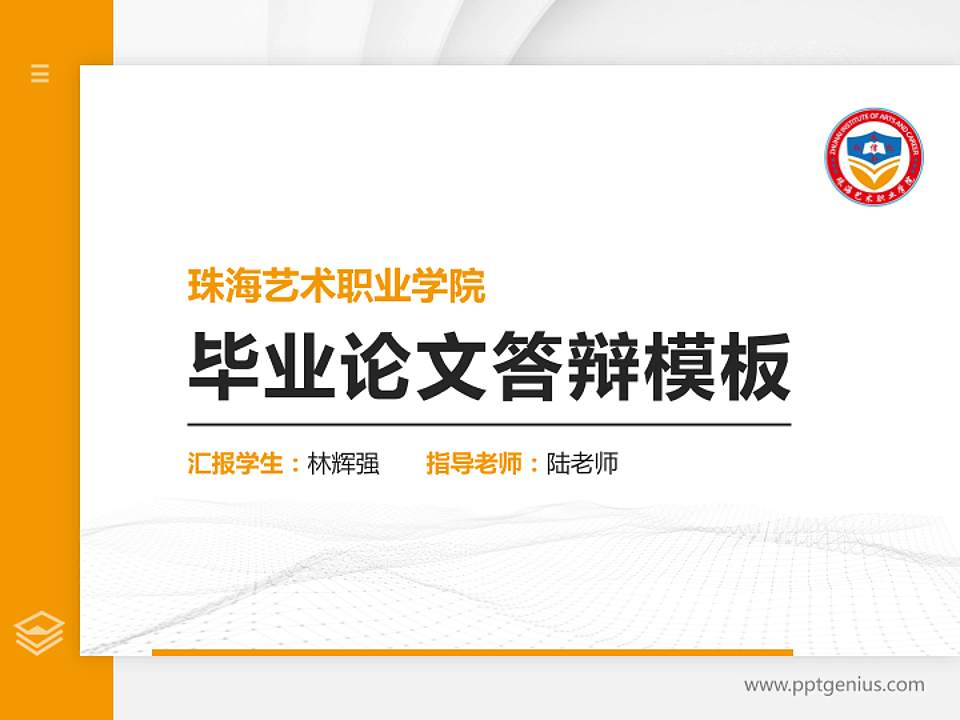 珠海艺术职业学院硕士研究生/本科生毕业论文答辩/开题报告通用PPT模板下载4:3格式PPT封面效果预览图