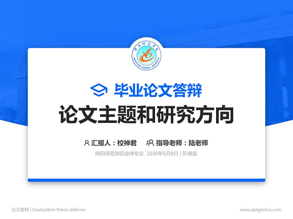 绵阳师范学院论文答辩标准PPT模板4:3格式PPT封面效果预览图