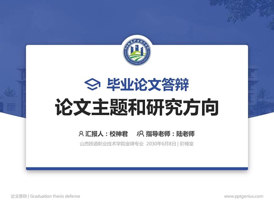 山西铁道职业技术学院论文答辩标准PPT模板4:3格式PPT封面效果预览图