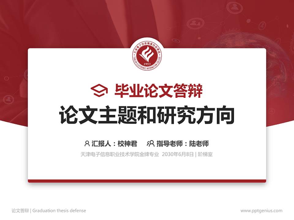 天津电子信息职业技术学院论文答辩标准PPT模板4:3格式PPT封面效果预览图