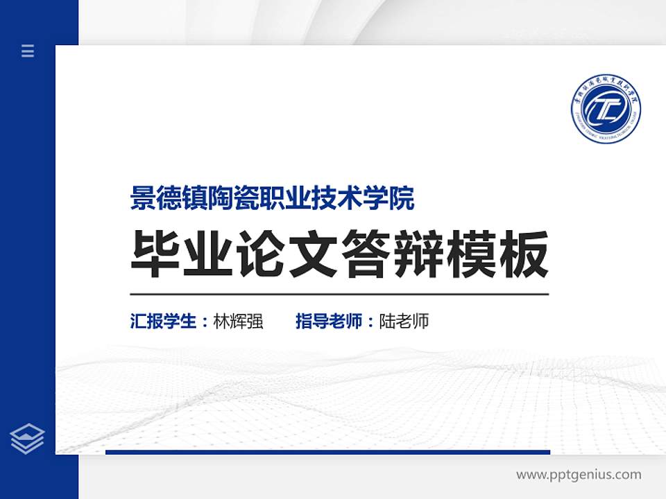 景德镇陶瓷职业技术学院硕士研究生/本科生毕业论文答辩/开题报告通用PPT模板下载4:3格式PPT封面效果预览图
