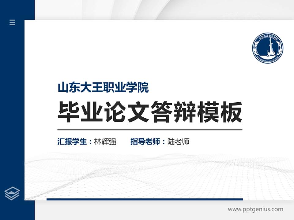 山东大王职业学院硕士研究生/本科生毕业论文答辩/开题报告通用PPT模板下载4:3格式PPT封面效果预览图