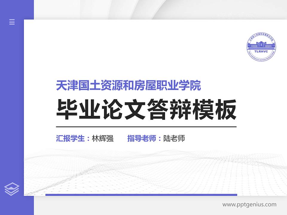 天津国土资源和房屋职业学院硕士研究生/本科生毕业论文答辩/开题报告通用PPT模板下载4:3格式PPT封面效果预览图