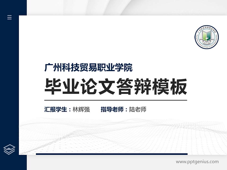 广州科技贸易职业学院硕士研究生/本科生毕业论文答辩/开题报告通用PPT模板下载4:3格式PPT封面效果预览图