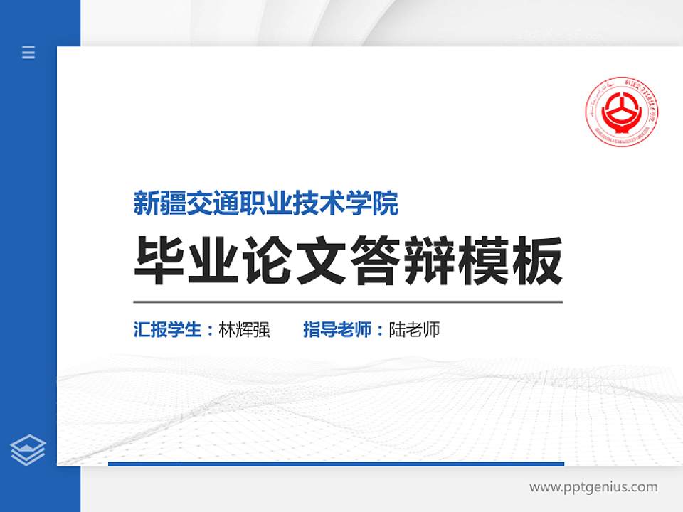 新疆交通职业技术学院硕士研究生/本科生毕业论文答辩/开题报告通用PPT模板下载4:3格式PPT封面效果预览图
