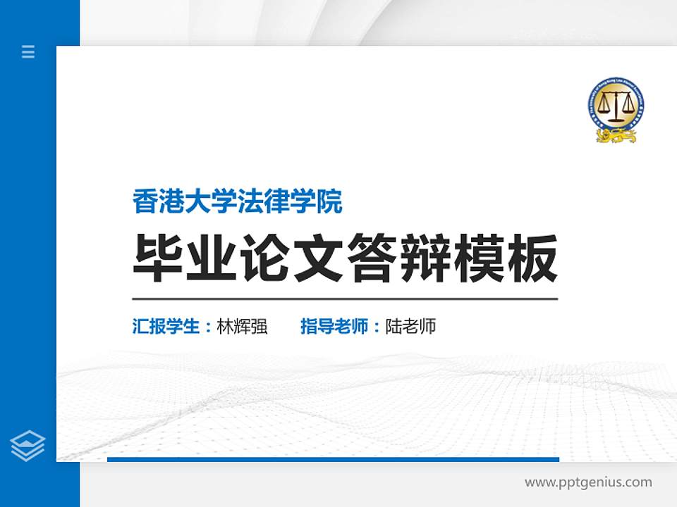 香港大学法律学院硕士研究生/本科生毕业论文答辩/开题报告通用PPT模板下载4:3格式PPT封面效果预览图