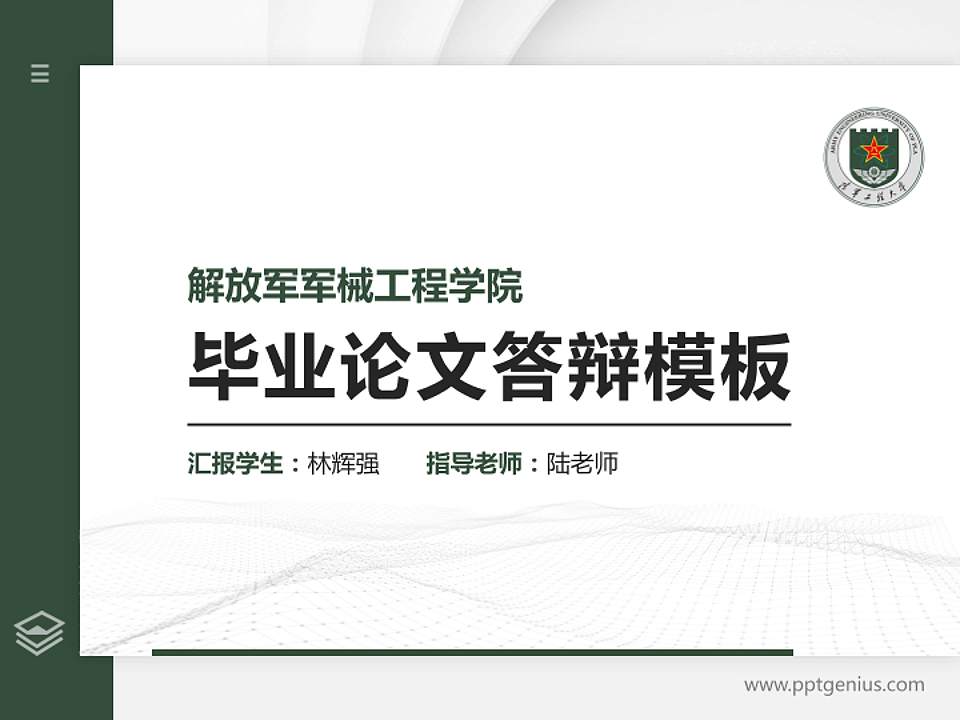 解放军军械工程学院硕士研究生/本科生毕业论文答辩/开题报告通用PPT模板下载4:3格式PPT封面效果预览图