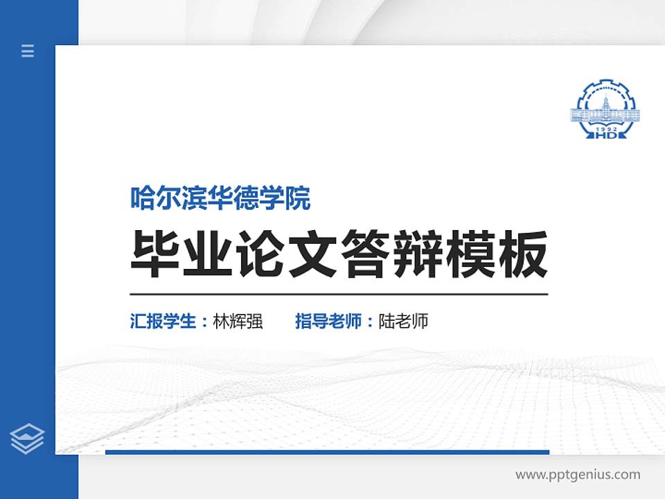 哈尔滨华德学院硕士研究生/本科生毕业论文答辩/开题报告通用PPT模板下载4:3格式PPT封面效果预览图