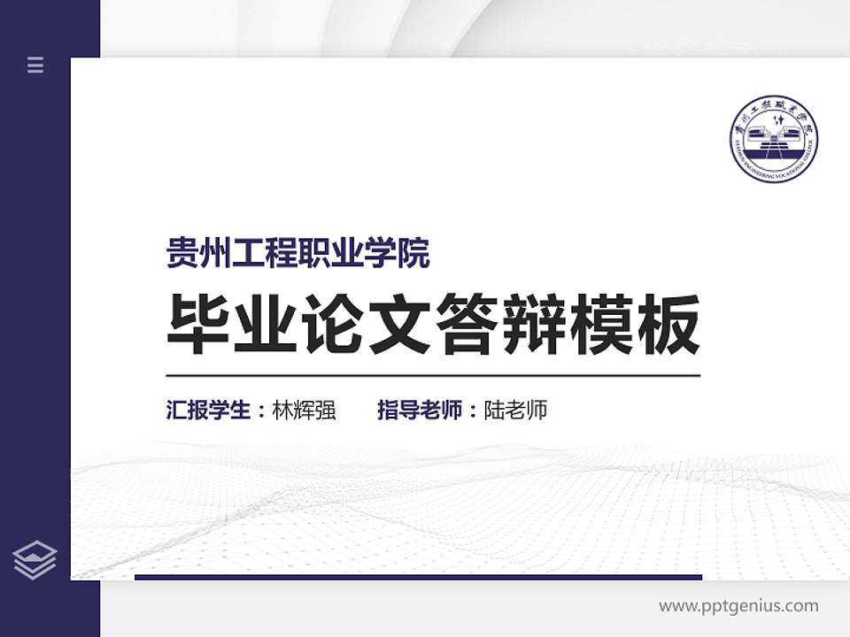 贵州工程职业学院硕士研究生/本科生毕业论文答辩/开题报告通用PPT模板下载4:3格式PPT封面效果预览图