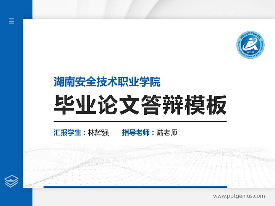 湖南安全技术职业学院硕士研究生/本科生毕业论文答辩/开题报告通用PPT模板下载4:3格式PPT封面效果预览图
