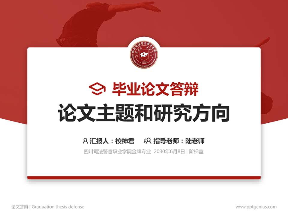 四川司法警官职业学院论文答辩标准PPT模板4:3格式PPT封面效果预览图