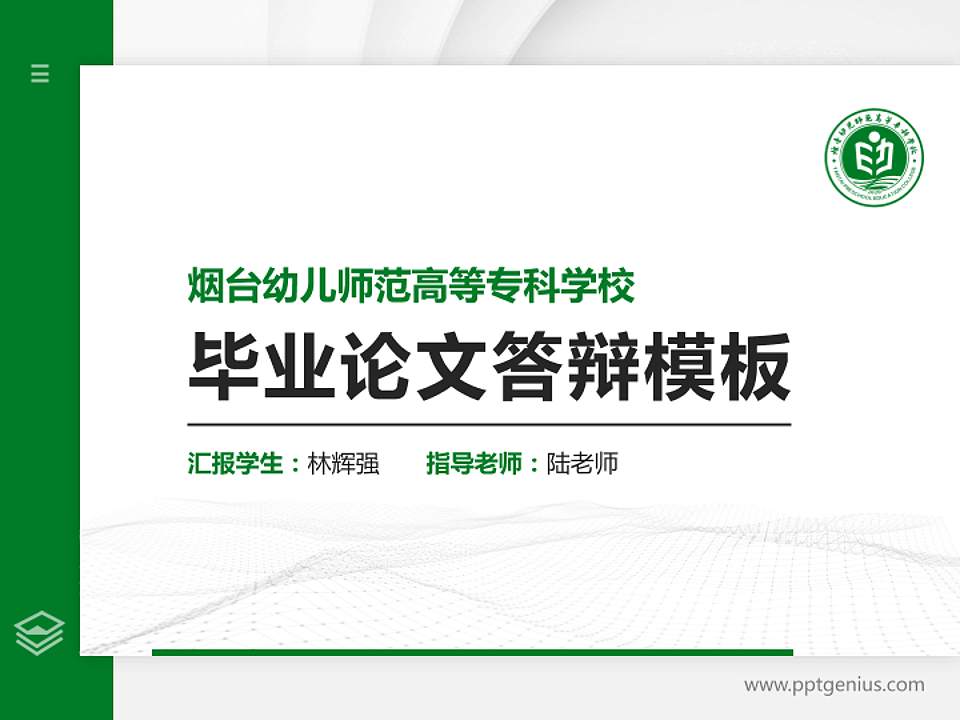 烟台幼儿师范高等专科学校硕士研究生/本科生毕业论文答辩/开题报告通用PPT模板下载4:3格式PPT封面效果预览图